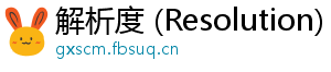 解析度 (Resolution)